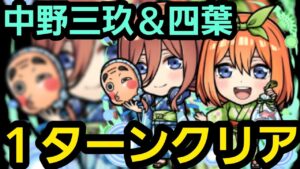 中野三玖&四葉1ターンクリア【コトダマン】