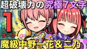 【五等分の花嫁】魔級中野一花＆二乃降臨を1ターンで攻略してみた【コトダマン】