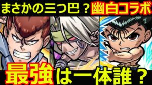 【コトダマン】#1097 まさかの三つ巴？幽白コラボ最強は一体誰？【コラボキャラ考察】