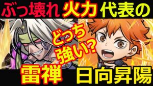 【コトダマン】#1098 ぶっ壊れ火力代表の雷禅と日向昇陽どっち強いか考察してみた【コラボキャラ考察】