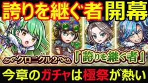 【コトダマン】#1099 誇りを継ぐ者開幕！今章のガチャは極祭が熱い！【新ストーリー考察】