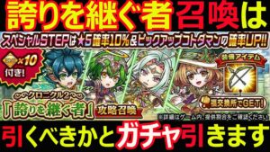 【コトダマン】#1101 誇りを継ぐ者召喚は引くべきかとガチャ引きます【ガチャ動画】