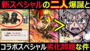 【コトダマン】#1102 新スペシャル爆誕とコラボスペシャル劣化してる話【スペシャル考察】