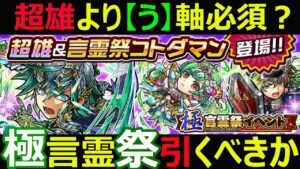 【コトダマン】#1103 超雄よりう軸必須か極言霊祭引くべきか【ガチャ考察】