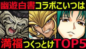 【コトダマン】#1104 幽遊白書コラボこいつは満福つくっとけTOP5【コラボキャラ考察】