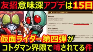 【コトダマン】#1107 友達招待意味深アプデは15日に伴って仮面ライダーコラボ第四弾がコトダマン界隈で噂されている件について【コラボ考察】