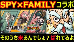 【コトダマン】#1108 SPY×FAMILYコラボ、コトダマンにそのうち来そうな件【コラボ考察】