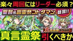 【コトダマン】#1110 楽々周回にはリーダー必須？真言霊祭引くべきか【真言霊祭考察】