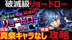 【コトダマン】#1111 破滅級リョードロー自身真祭キャラなし便乗攻略！【破滅級リョードロー攻略】