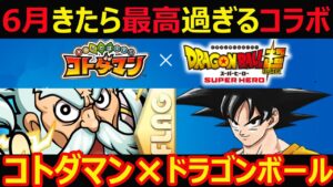 【コトダマン】#1112 今月もしきたら最高過ぎるコラボ！コトダマン×ドラゴンボール【コラボ考察】