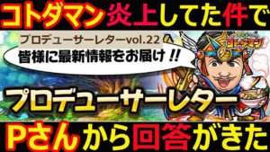 【コトダマン】#1113 コトダマン炎上していた件でプロデューサーさんから回答が来た【Pレター雑談】