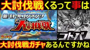 【コトダマン】#1114 大討伐戦くるって事は『大討伐戦ガチャ』あるんですかね【イベント考察】