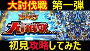 【コトダマン】#1115 噂の大討伐戦第一弾を初見攻略してみた【大討伐戦攻略】