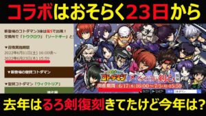 【コトダマン】#1116 コラボはおそらく23日から去年はるろ剣復刻来てたけど今年は？【コラボ考察】