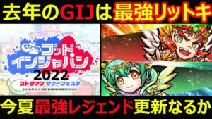 【コトダマン】#1118 去年のGIJは最強リットキ、GIJ2022で最強レジェンド更新なるか？【レジェンド考察】