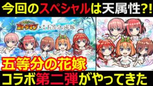 【コトダマン】#1120 五等分の花嫁コラボ第二弾がやってきた！今回のスペシャルは天属性？!【コラボ考察】