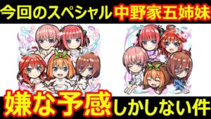 【コトダマン】#1121 今回のスペシャル中野家五姉妹が嫌な予感しかしない件…。【コラボ考察】