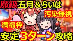 【コトダマン】#1123 魔級中野五月＆上杉らいはを汚染無視の火属性染めの満福枠で安定3ターン攻略【コラボ魔級攻略】