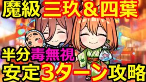 【コトダマン】#1125 魔級中野三玖＆四葉を半分毒無視の安定3ターン攻略【コラボ魔級攻略】