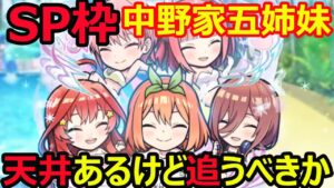 【コトダマン】#1126 スペシャル枠の中野家五姉妹は天井あるけど追うべきか【コラボキャラ考察】