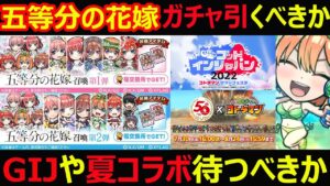 【コトダマン】#1127 五等分の花嫁ガチャ引くべきかGIJや夏コラボ待つべきか【ガチャ考察】