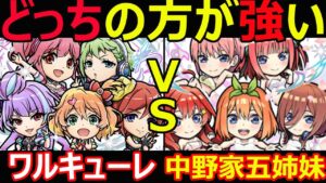 【コトダマン】#1128 中野家五姉妹とワルキューレどっちの方が強い？【コラボ考察】