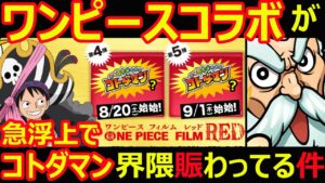 【コトダマン】#1130 ワンピースコラボ急浮上でコトダマン界隈賑わっている件について【コラボ考察】