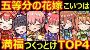 【コトダマン】#1131 五等分の花嫁コラボこいつは満福つくっとけTOP4【コラボ満福考察】