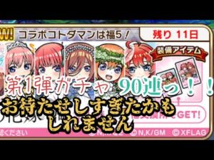 コトダマン　五等分の花嫁　コラボガチャ　第1弾　90連ッ！！