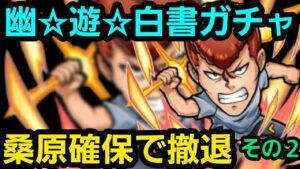 幽☆遊☆白書コラボガチャ桑原確保で撤退パート2【コトダマン】