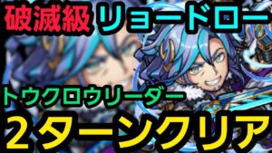 破滅級リョードロー2ターンクリア【コトダマン】