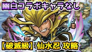 【コトダマン】幽白コラボキャラなし 破滅級 仙水忍 攻略【幽遊白書コラボ第2弾】