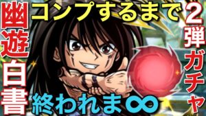 【幽遊白書】幽白コラボ2弾ガチャ、コンプするまで終われま∞（インフィニティ）【コトダマン】
