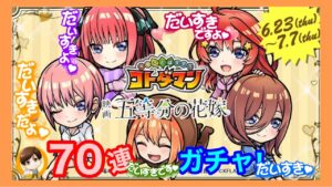 ７０連ガチャ！五等分の花嫁召喚 第2弾【コトダマン】