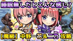 【コトダマン】睡眠は無視しても大丈夫 魔級 中野一花＆二乃【五等分の花嫁コラボ第2弾】