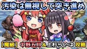 【コトダマン】汚染無視でも意外と何とかなる 魔級 中野五月＆上杉らいは 攻略【五等分の花嫁コラボ第2弾】