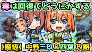 【コトダマン】毒は回復すれば問題ないってわけ 中野三玖＆四葉 攻略【五等分の花嫁コラボ第2弾】