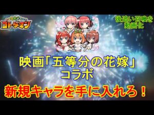 【コトダマン】五等分の花嫁召喚第2弾を後追い！コンプ目指して回すぞ！【コラボ】
