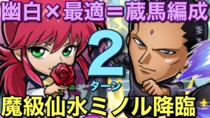 【幽遊白書】魔級仙水ミノル降臨を、幽白キャラ大活躍の蔵馬編成で2ターン攻略してみた【コトダマン】