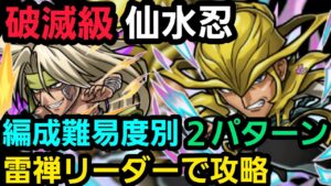仙水忍を2パターンの雷禅リーダーで攻略【コトダマン】