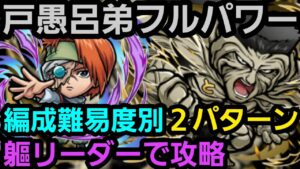 戸愚呂弟フルパワーを2パターンの軀リーダーで攻略【コトダマン】