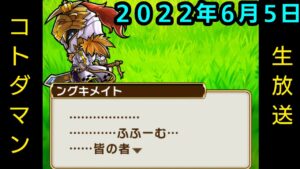 コトダマン生放送20220605