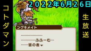 コトダマン生放送20220626