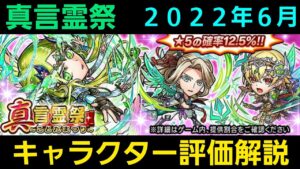 真言霊祭キャラクター評価解説2022年6月【コトダマン】