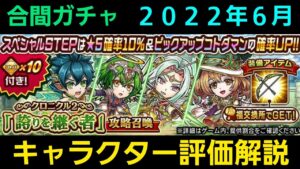 合間ガチャキャラクター評価解説2022年6月【コトダマン】