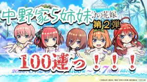 コトダマン　五等分の花嫁コラボ　第2弾ガチャ　100連