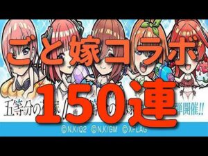 【コトダマン】この時を待っていました！　五等分の花嫁第2弾コラボ150連！！！