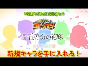 【コトダマン】五等分の花嫁が帰ってきた！第2弾召喚を回そう！お試し150連【コラボ】