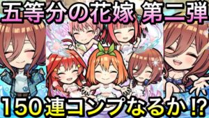 【コトダマン】五等分の花嫁コラボ第2弾ガチャ‼️150連勝負🔥コンプなるか⁉️レジェンドGETなるか⁉️