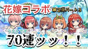 コトダマン　五等分の花嫁コラボ　第2弾ガチャ　パート3